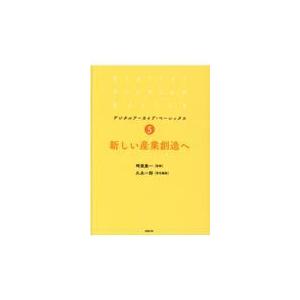 翌日発送・新しい産業創造へ/時実象一｜honyaclubbook