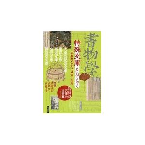 翌日発送・書物学 第１６巻