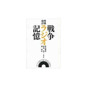 翌日発送・戦争・ラジオ・記憶 増補改訂/貴志俊彦｜honyaclubbook