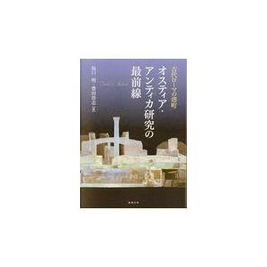 翌日発送・古代ローマの港町オスティア・アンティカ研究の最前線/坂口明｜honyaclubbook