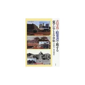 翌日発送・古写真・絵葉書で旅する東アジア１５０年/村松弘一｜honyaclubbook