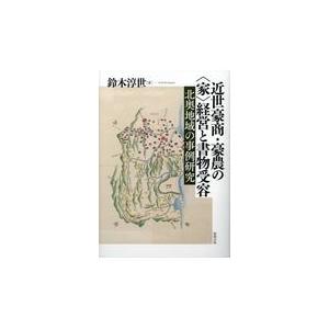 翌日発送・近世豪商・豪農の＜家＞経営と書物受容/鈴木淳世