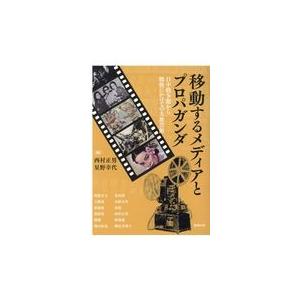 翌日発送・移動するメディアとプロパガンダ/西村正男