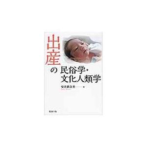 出産の民俗学 文化人類学/安井眞奈美