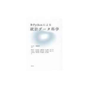 翌日発送・Ｒ・Ｐｙｔｈｏｎによる統計データ科学/杉山高一