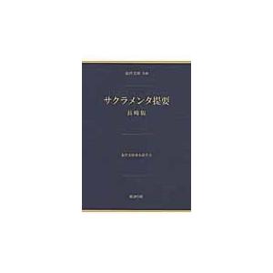 翌日発送・サクラメンタ提要/ルイス・デ・セルケイ