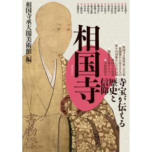 翌日発送・書物学 第２８巻/相国寺承天閣美術館