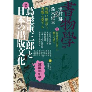 翌日発送・書物学 第２９巻