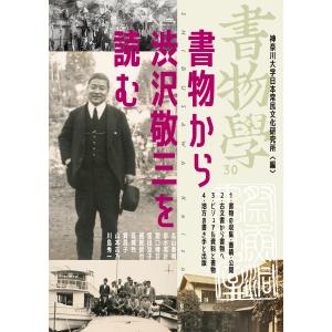 翌日発送・書物学 第３０巻/神奈川大学日本常民文