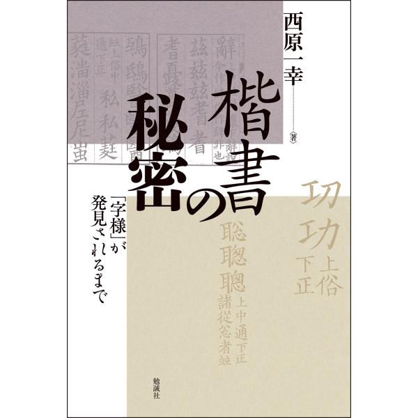 楷書の秘密/西原一幸