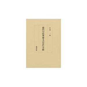 翌日発送・慈円『法華要文百首』全釈/石川一