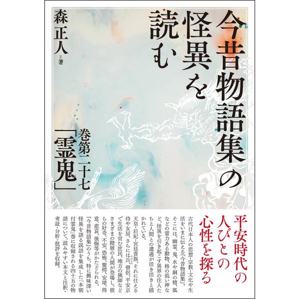 今昔物語集の怪異を読む/森正人（国文学）