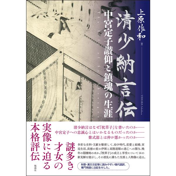 翌日発送・清少納言伝/上原作和