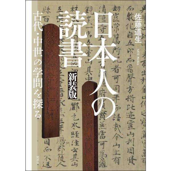 翌日発送・日本人の読書 新装版/佐藤道生
