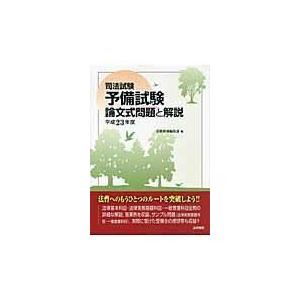司法試験予備試験論文式問題と解説 平成23年度/受験新報編集部