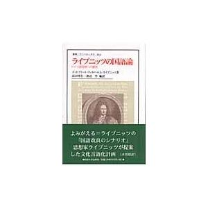 翌日発送・ライプニッツの国語論/ゴットフリート・ヴィ