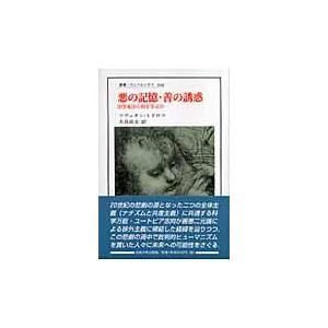 翌日発送・悪の記憶・善の誘惑/ツヴェタン・トドロフ