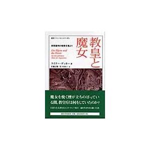 翌日発送・教皇と魔女/ライナー・デッカー