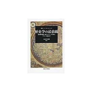 翌日発送・歴史学の最前線/小田中直樹