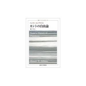 翌日発送・カントの自由論/ヘンリー・Ｅ．アリソ