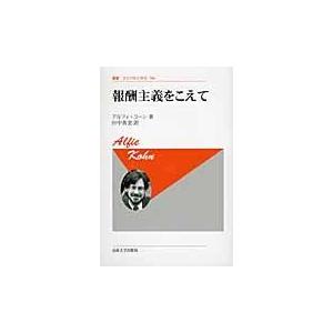 翌日発送・報酬主義をこえて 新装版/アルフィ・コーン