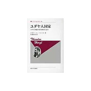 翌日発送・ユダヤ人国家 新装版/テーオドール・ヘルツ