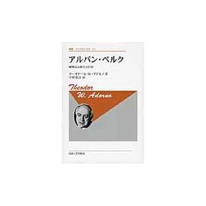 翌日発送・アルバン・ベルク 新装版/テーオドール・ヴィー