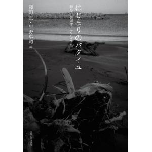 翌日発送・はじまりのバタイユ/澤田直