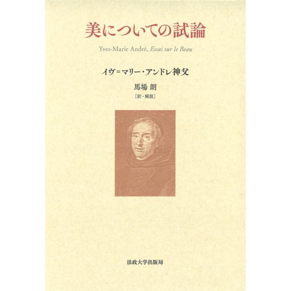 美についての試論/イヴ＝マリー・アンド