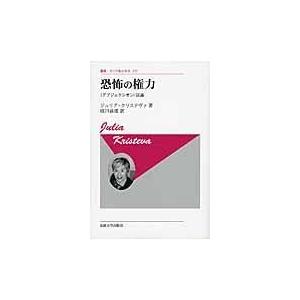 翌日発送・恐怖の権力 新装版/ジュリア・クリステヴ