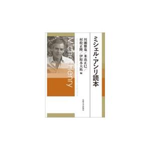 翌日発送・ミシェル・アンリ読本/川瀬雅也