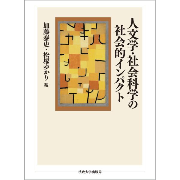 翌日発送・人文学・社会科学の社会的インパクト/加藤泰史