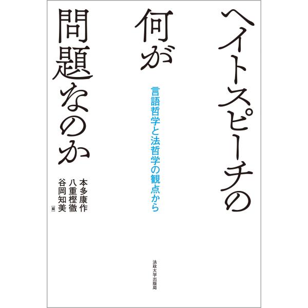 ヘイトスピーチの何が問題なのか/本多康作