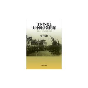 翌日発送・日本外交と対中国借款問題/塚本英樹