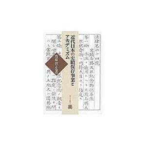 翌日発送・近代日本の史蹟保存事業とアカデミズム/齋藤智志