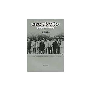 翌日発送・コロンボ・プラン/渡辺昭一（ヨーロッパ