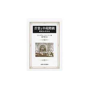 翌日発送・音楽と中産階級 新装版/ウィリアム・ウェーバ