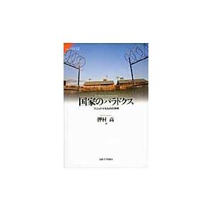 翌日発送・国家のパラドクス/押村高