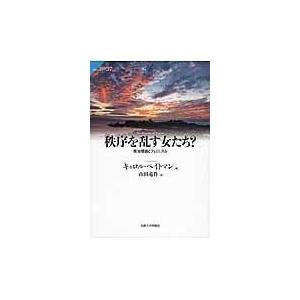 翌日発送・秩序を乱す女たち？/キャロル・ペイトマン