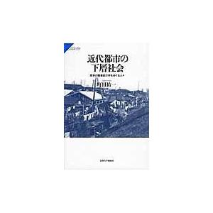 翌日発送・近代都市の下層社会/町田祐一