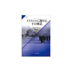 イスラエルに関する十の神話/イラン・パペ