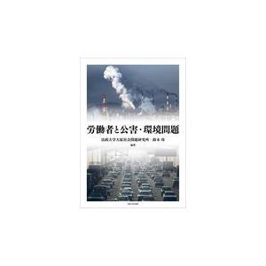 翌日発送・労働者と公害・環境問題/法政大学大原社会問題