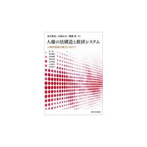 翌日発送・人権の法構造と救済システム/金子匡良