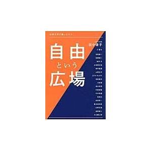 翌日発送・自由という広場/田中優子