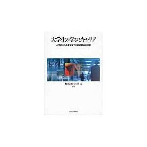 翌日発送・大学生の学びとキャリア/梅崎修