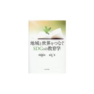 翌日発送・地域と世界をつなぐＳＤＧｓの教育学/寺崎里水