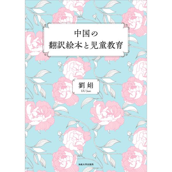 翌日発送・中国の翻訳絵本と児童教育/劉娟