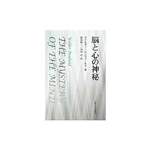 翌日発送・脳と心の神秘/ワイルダー・ペンフィ