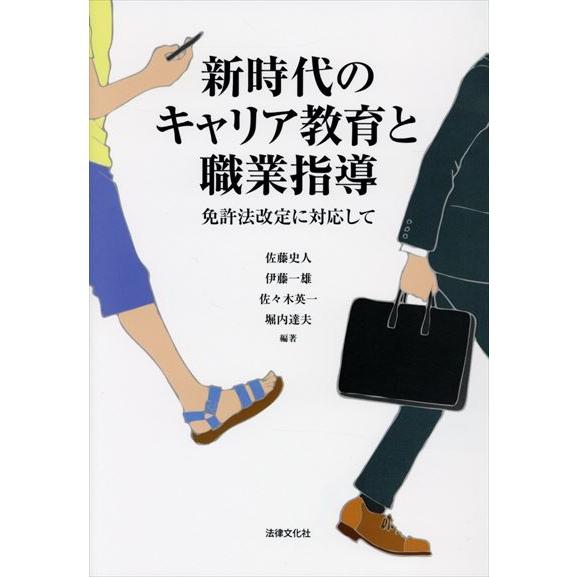 翌日発送・新時代のキャリア教育と職業指導/佐藤史人