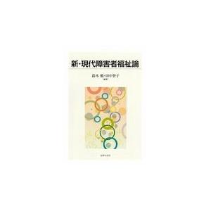 翌日発送・新・現代障害者福祉論/鈴木勉（社会福祉学）｜honyaclubbook